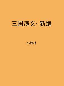 三国演义新版95集电视剧超清全集免费