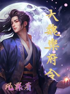 大魏女仵作小说