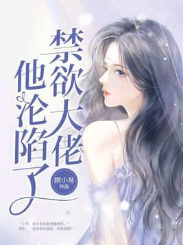 禁欲大佬他沦陷了全集有第二季吗