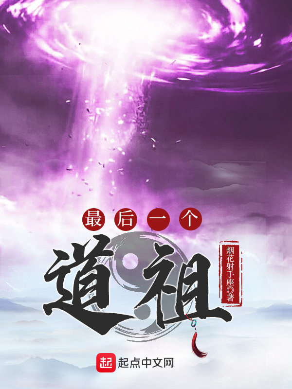 最后一个道士百度百科